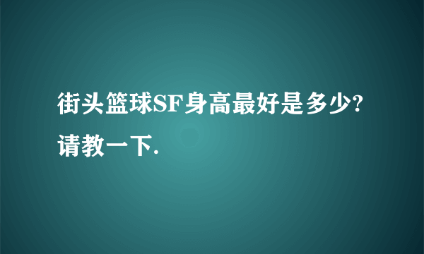 街头篮球SF身高最好是多少?请教一下.