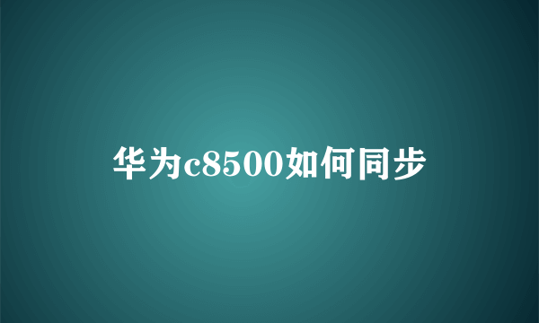 华为c8500如何同步