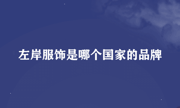 左岸服饰是哪个国家的品牌