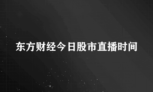 东方财经今日股市直播时间