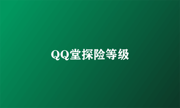 QQ堂探险等级