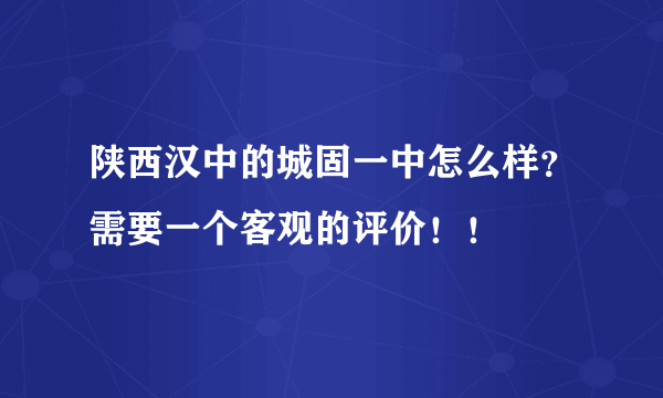 陕西汉中的城固一中怎么样？需要一个客观的评价！！