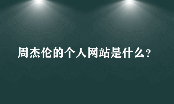 周杰伦的个人网站是什么？