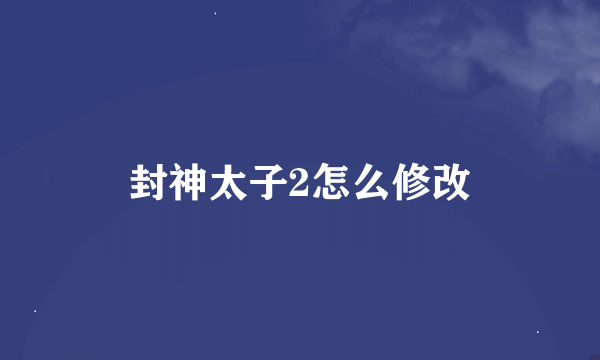 封神太子2怎么修改