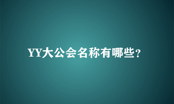 YY大公会名称有哪些？