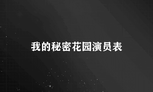 我的秘密花园演员表