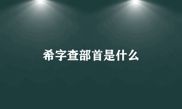 希字查部首是什么