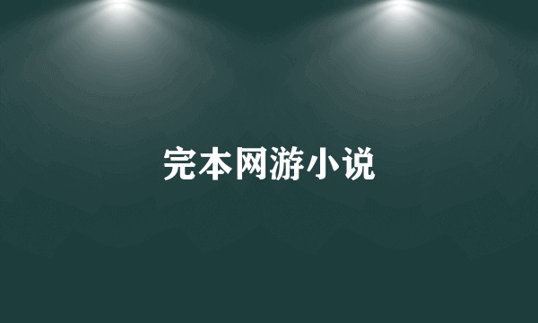 完本网游小说