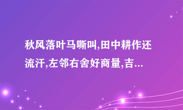 秋风落叶马嘶叫,田中耕作还流汗,左邻右舍好商量,吉祥数字是三八。打一生肖