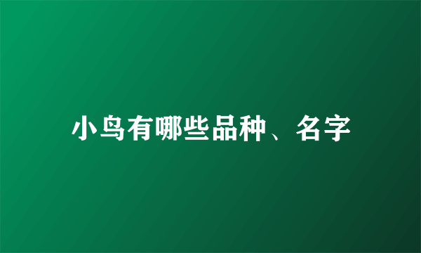 小鸟有哪些品种、名字