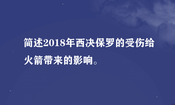 简述2018年西决保罗的受伤给火箭带来的影响。