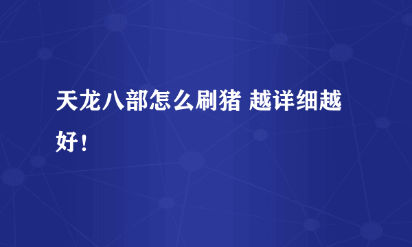 天龙八部怎么刷猪 越详细越好！