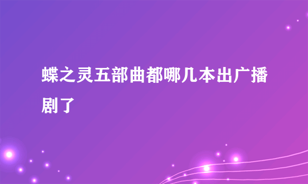 蝶之灵五部曲都哪几本出广播剧了