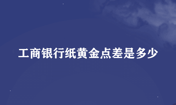 工商银行纸黄金点差是多少