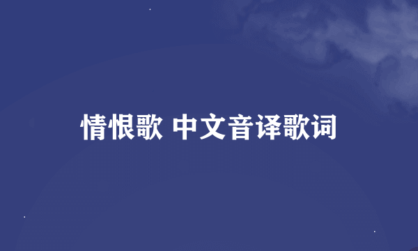 情恨歌 中文音译歌词