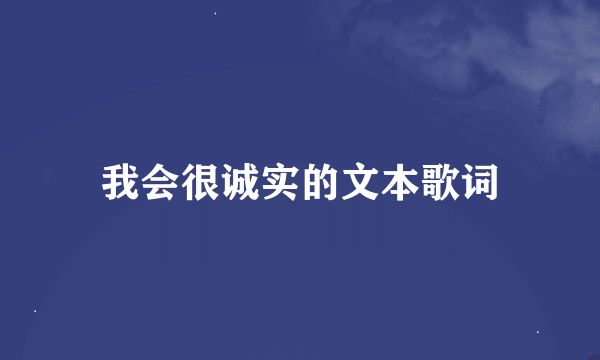 我会很诚实的文本歌词