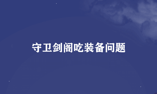 守卫剑阁吃装备问题