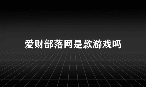 爱财部落网是款游戏吗