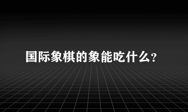 国际象棋的象能吃什么？