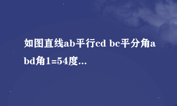 如图直线ab平行cd bc平分角abd角1=54度，求角2的度数。