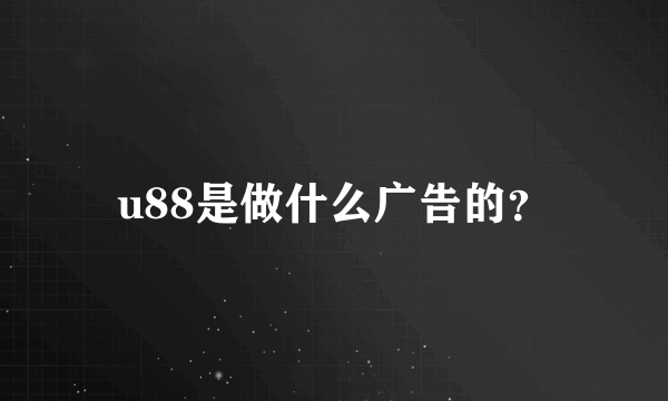 u88是做什么广告的？