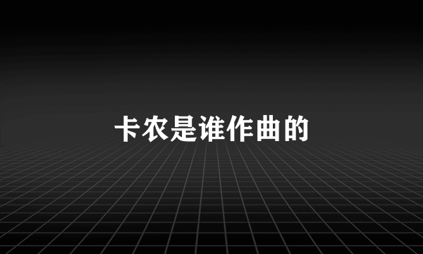 卡农是谁作曲的