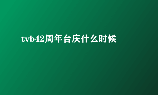 tvb42周年台庆什么时候