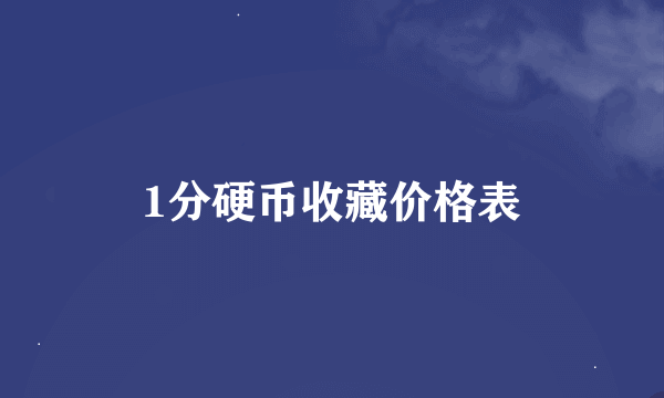 1分硬币收藏价格表