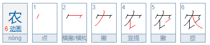 农民的农字什么结构