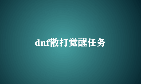 dnf散打觉醒任务