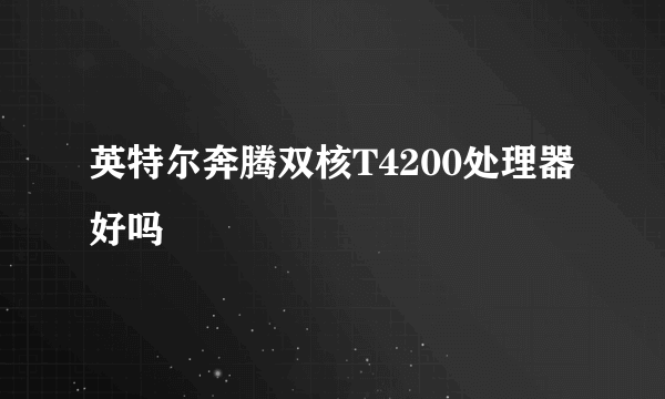 英特尔奔腾双核T4200处理器好吗