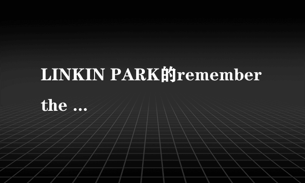 LINKIN PARK的remember the name的歌词