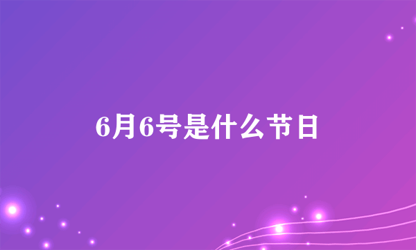 6月6号是什么节日