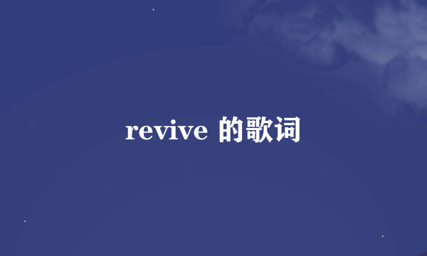 revive 的歌词