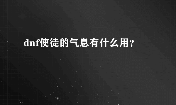 dnf使徒的气息有什么用？