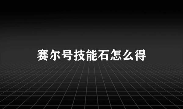 赛尔号技能石怎么得