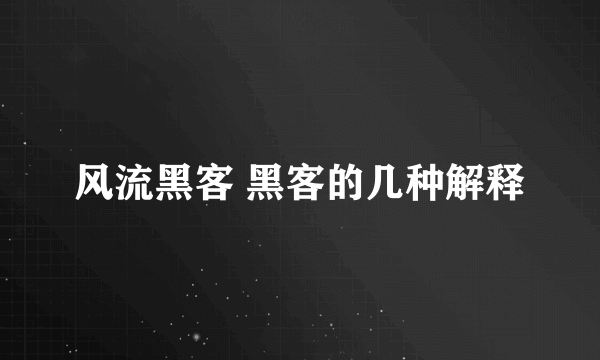 风流黑客 黑客的几种解释