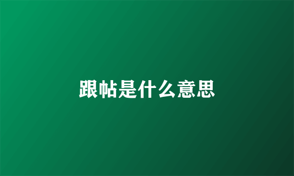 跟帖是什么意思