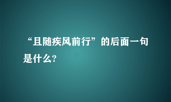 “且随疾风前行”的后面一句是什么?