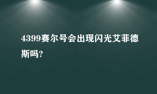 4399赛尔号会出现闪光艾菲德斯吗?