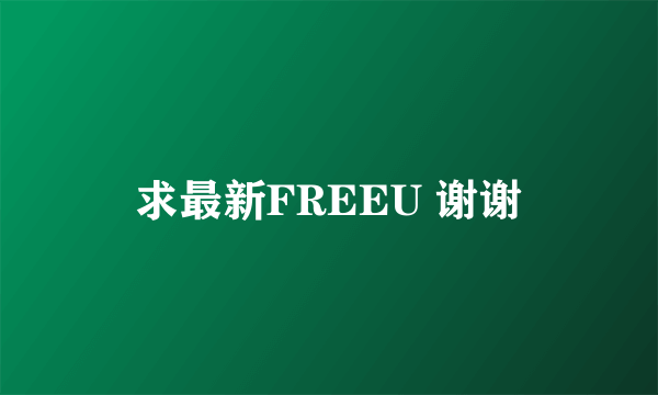 求最新FREEU 谢谢