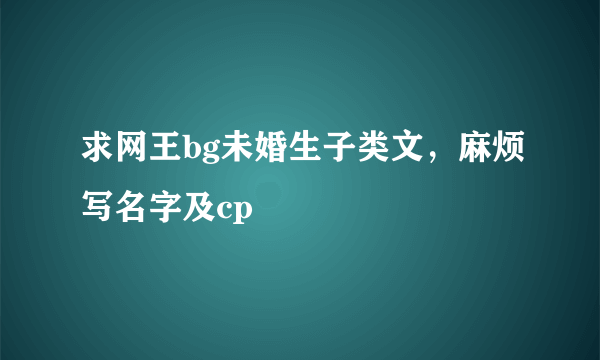 求网王bg未婚生子类文，麻烦写名字及cp