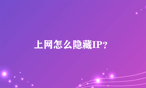 上网怎么隐藏IP？