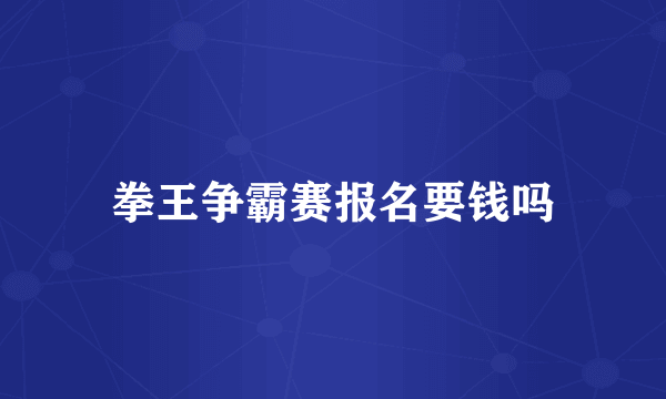 拳王争霸赛报名要钱吗