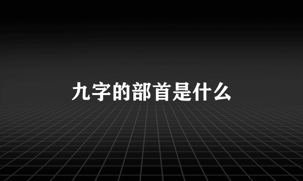 九字的部首是什么