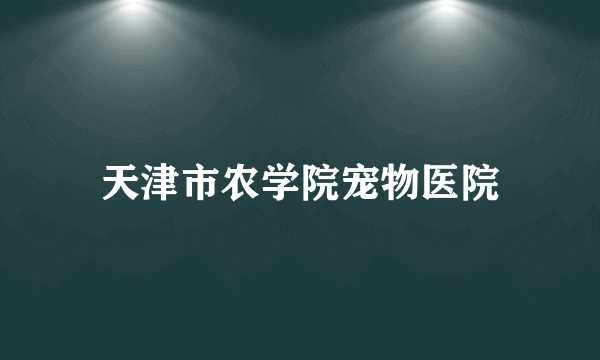 天津市农学院宠物医院