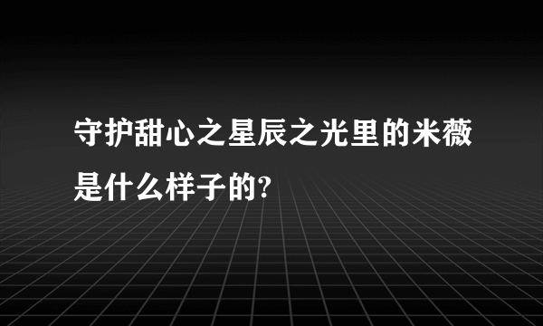 守护甜心之星辰之光里的米薇是什么样子的?