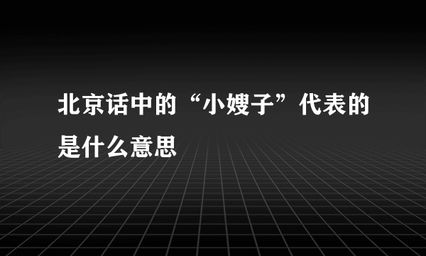 北京话中的“小嫂子”代表的是什么意思