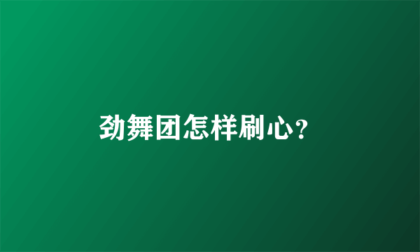 劲舞团怎样刷心？