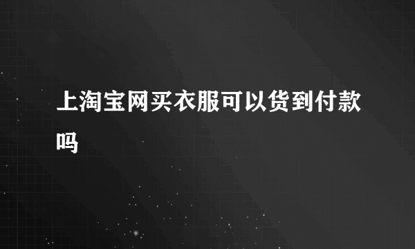 上淘宝网买衣服可以货到付款吗